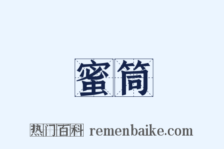 蜜筒是什么意思的图片